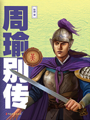 cover image of 周瑜别传